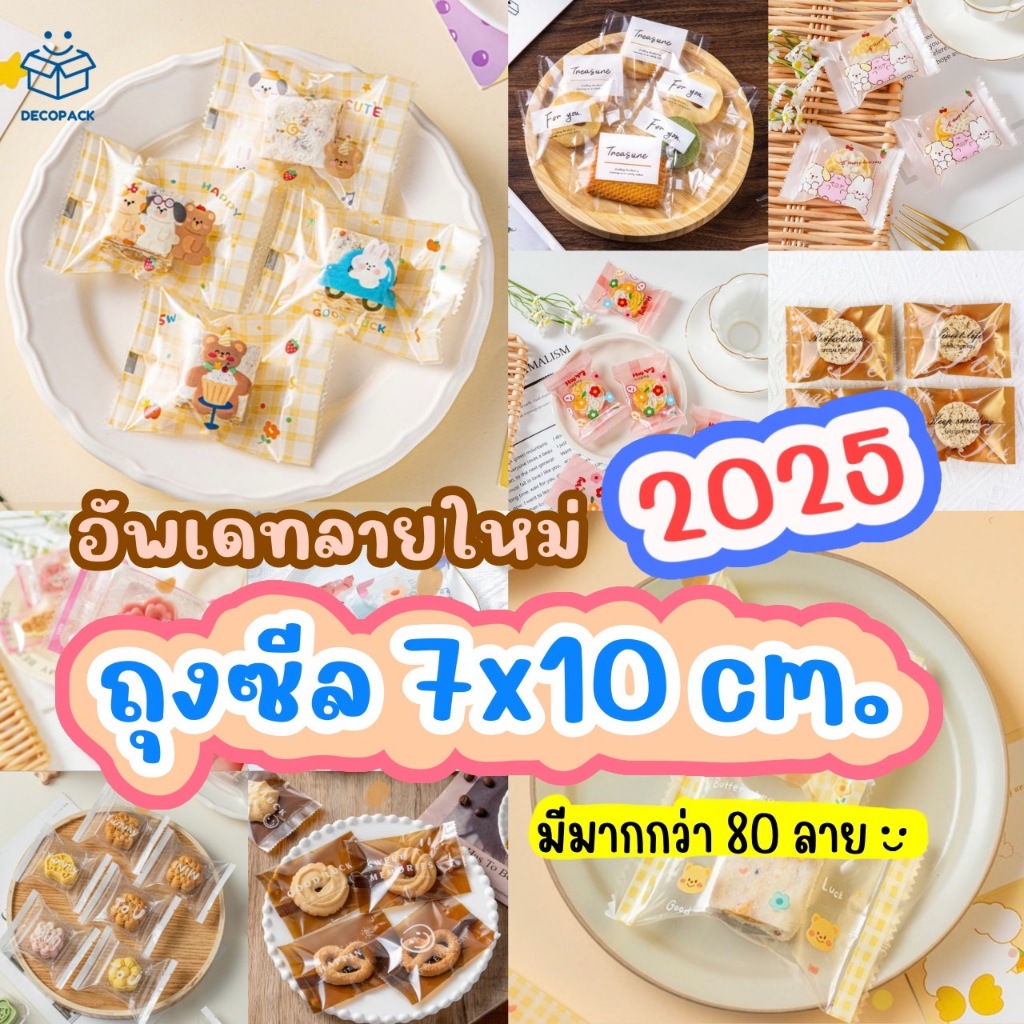 Decopack- (ถุงซีล7cm. ชุดที่2) ถุงใส่คุกกี้ ขนม ของชำร่วย ลายน่ารักมากๆ