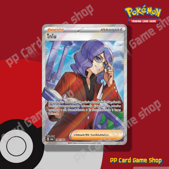 โกโย (H SV5a T 086/066 SR) ซัพพอร์ต ชุดหมอกสีชาด การ์ดโปเกมอน (Pokemon Trading Card Game) ภาษาไทย