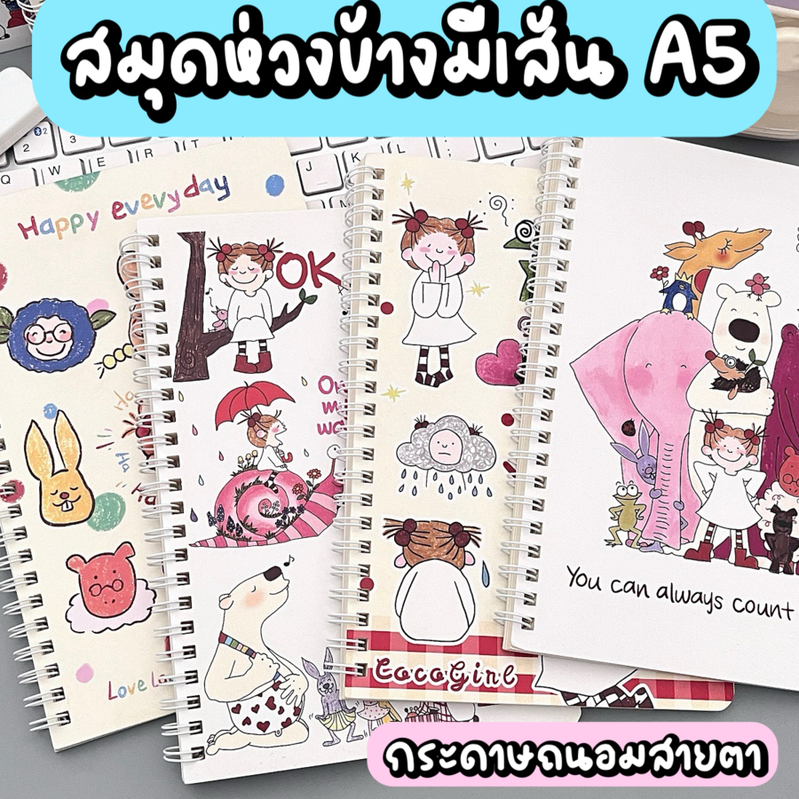 สมุดห่วงข้าง A5 มีเส้น Coco 60 แผ่น/120 หน้า กระดาษถนอมสายตา ลายน่ารักๆ