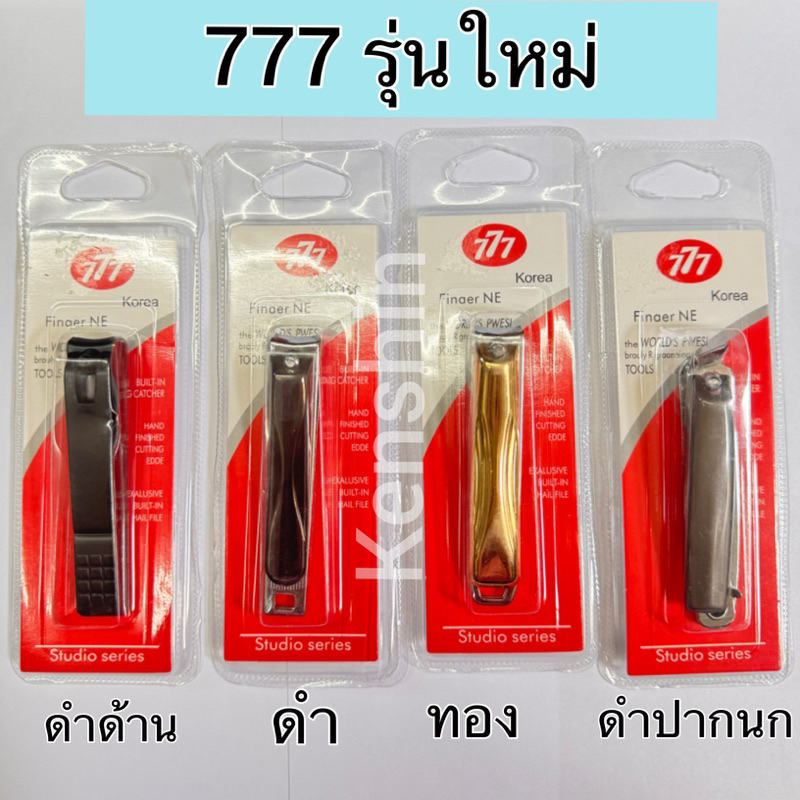 กรรไกรตัดเล็บ ยี้ห้อ 777 / กรรไกรตัดเล็บทริม