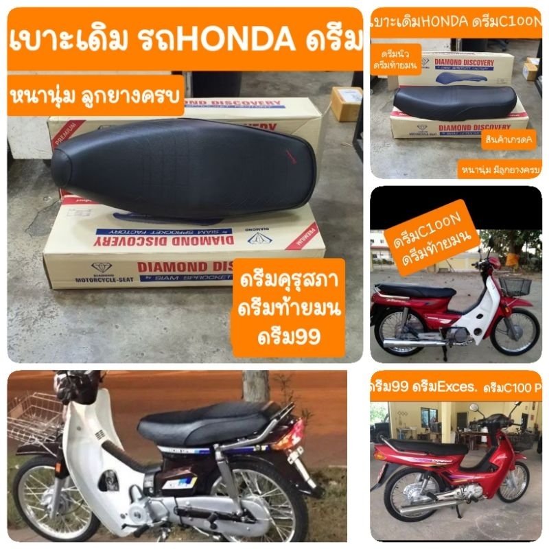 เบาะดรีม ดรีมExces  ดรีมC100N  ดรีมคุรุสภา ดรีม99   สินค้าเกรดA
