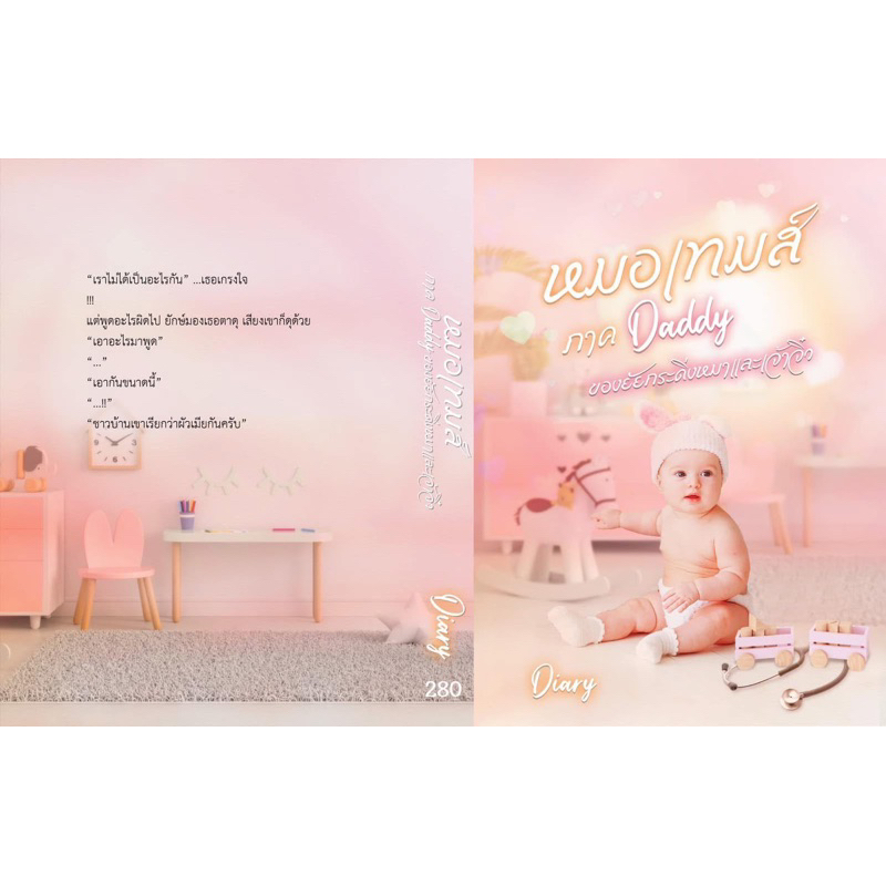 [พร้อมส่ง] หมอเทมส์ ภาค Daddy ของยัยกระดิ่งหมาและเจ้าจิ๋ว โดย Diary