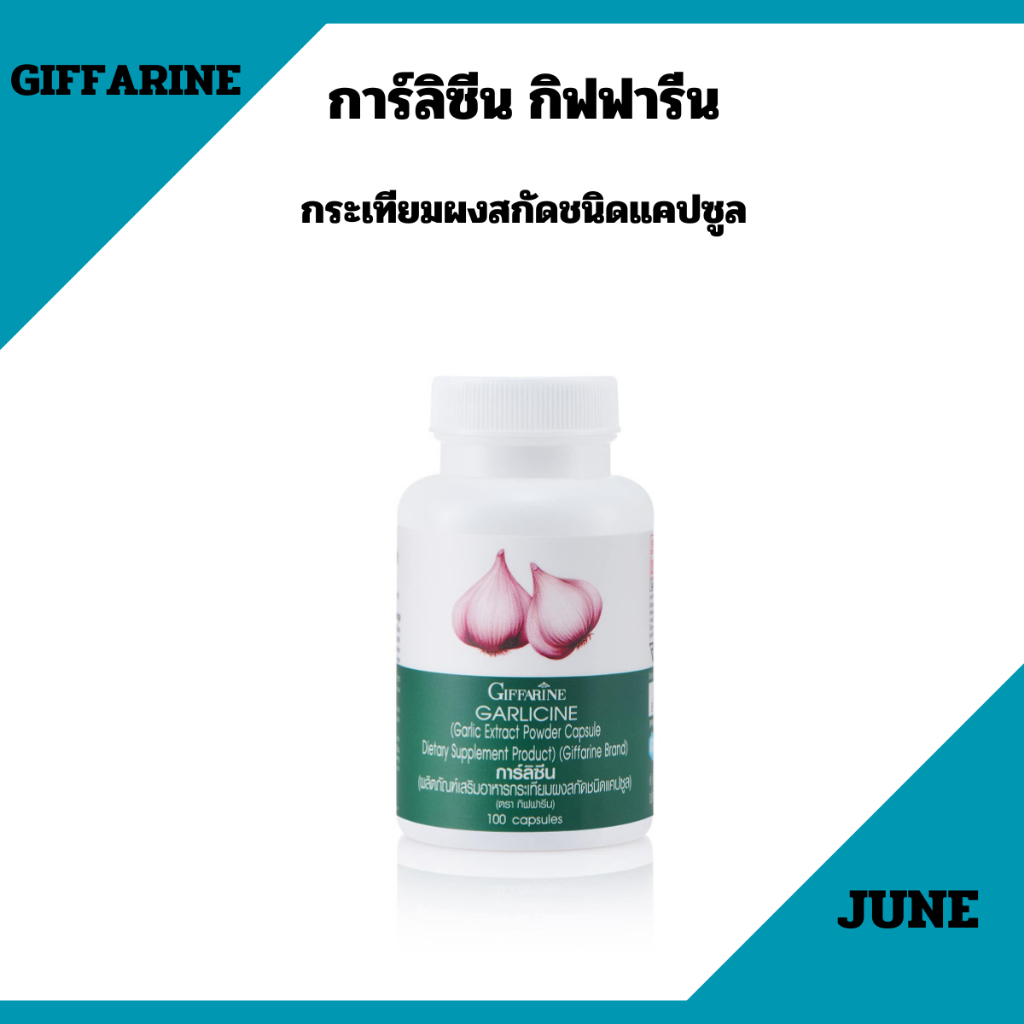 กระเทียม กิฟฟารีน GARLICINE GIFFARINE สารสกัดจากกระเทียม ต้านหวัด ลดไขมันในเลือด ลดตะกอนในเส้นเลือด