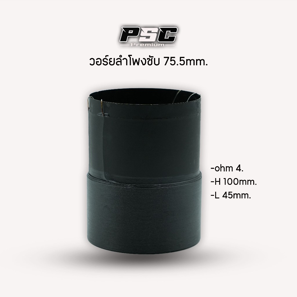 วอยร์75.5ลำโพงซับรถยนตร์(ราคา1ตัว)ลวด30-45-50mm.ลวดทนความร้อนสูง