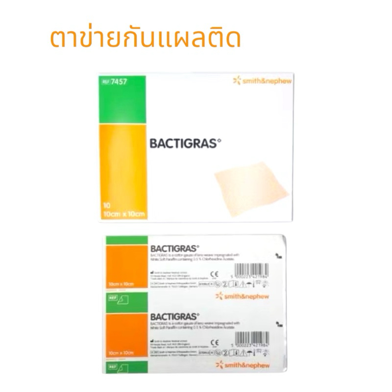 [แผ่น] Bactigras ตาข่ายกันแผบติด