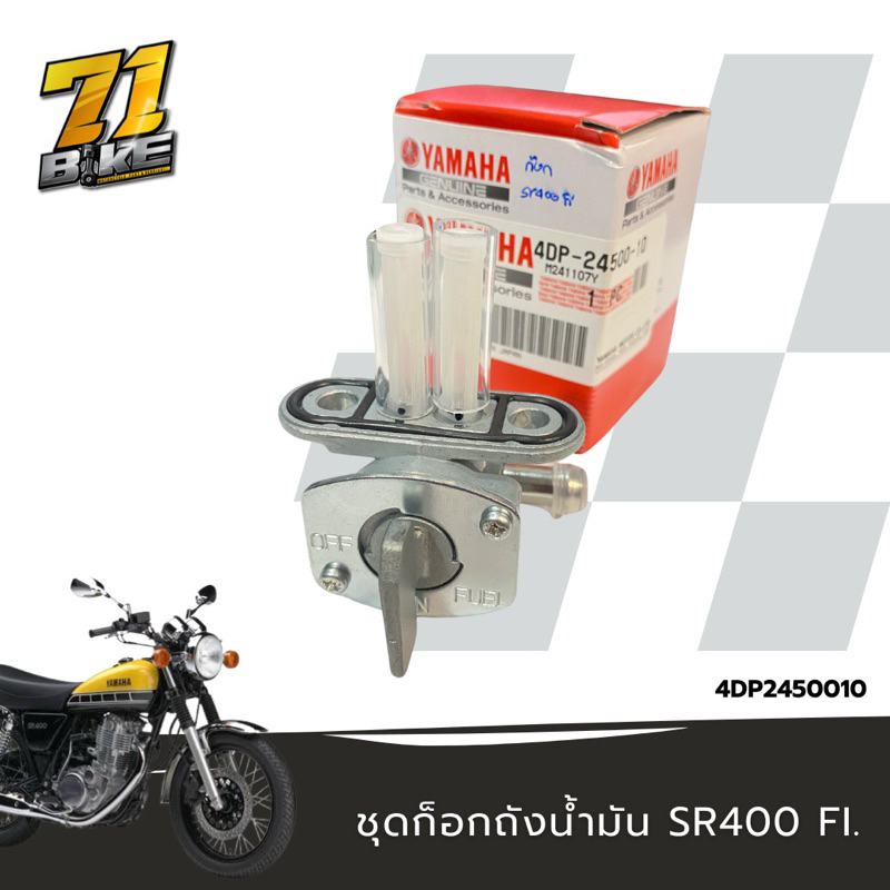 ก๊อกน้ำมัน SR400 Fi แท้ Yamaha Fuel Petcock