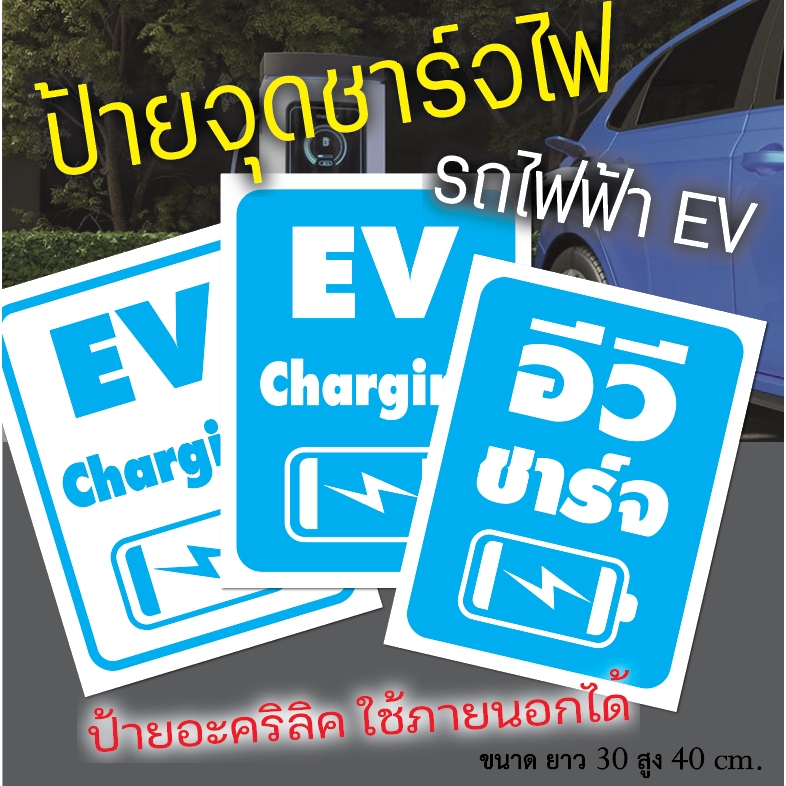 ป้ายจุดชาร์จไฟฟ้า รถไฟฟ้าอีวี EV ป้ายอะคริลิค ติดสติ๊กเกอร์ไดคัท งานทนทาน  กันแดด กันน้ำ สีไม่ซีดจางง่าย ราคาถูก