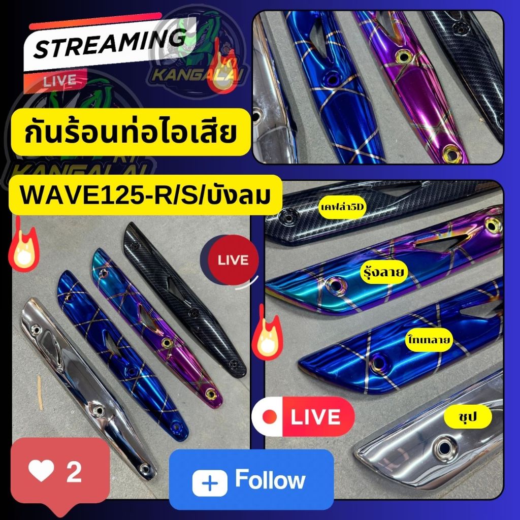กันร้อนท่อไอเสียWAVE125-R/S/บังลม งานหนาเหล็กไดร์สี