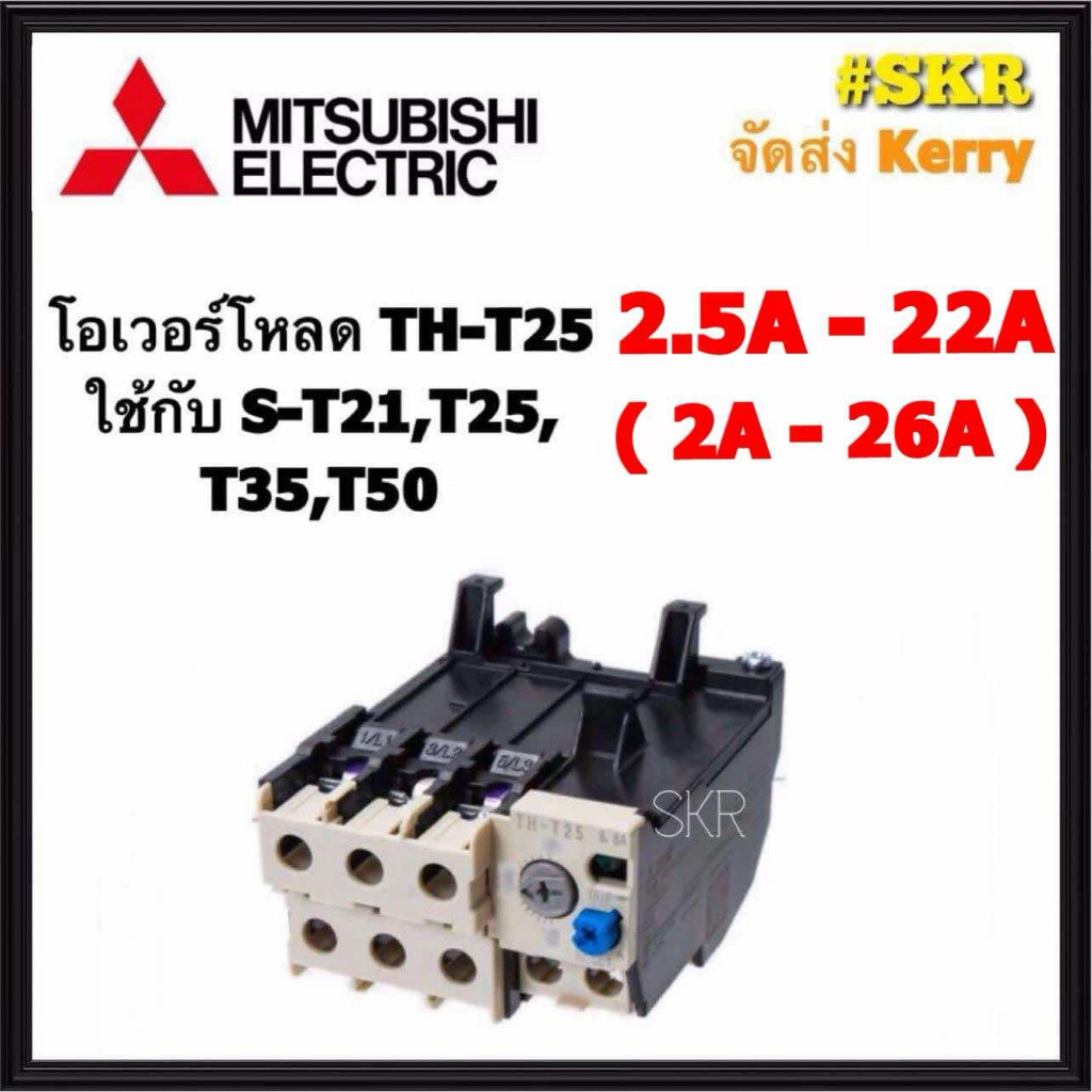โอเวอร์โหลด มิตซูบิชิ TH-T25 มี 2.5A 5A 6.6A 9A 11A 15A 22A ( ใช้กับ แมกเนติก S-T21 S-T25 ) Overload Relay