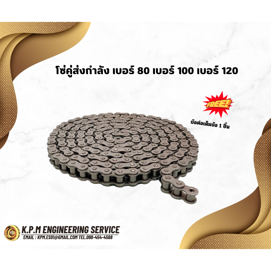 โซ่คู่ส่งกำลัง เบอร์ 80 เบอร์ 100 เบอร์ 120 โซ่ส่งกำลัง โซ่กระพ้อ โซ่ลำเลียง (3เมตร1เส้น)