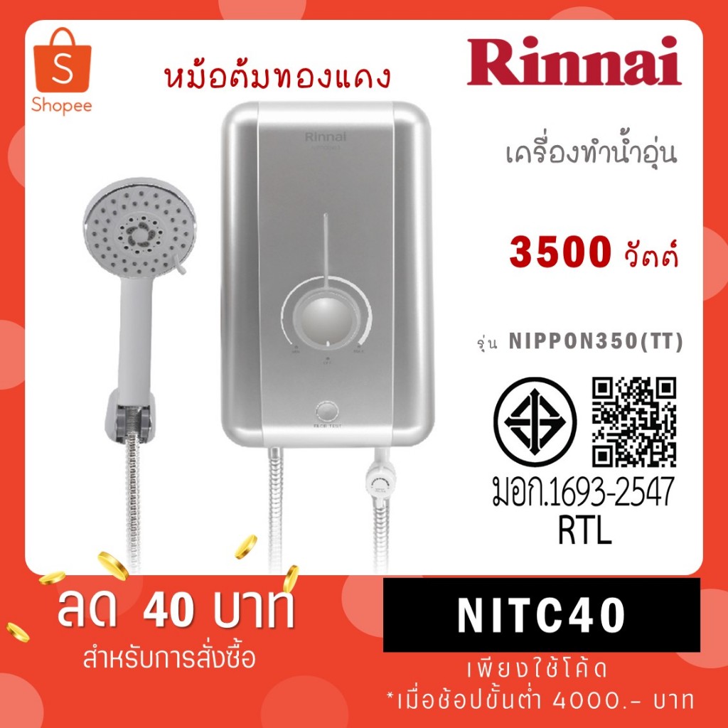 Rinnai เครื่องทำน้ำอุ่นไฟฟ้า NIPPON350(TT) กำลังไฟฟ้า 3500 วัตต์ หม้อต้มทองแดง รับประกัน 5 ปี