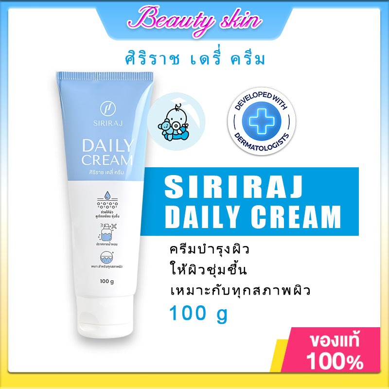 [ของแท้ ส่งไว] Siriraj ศิริราช Daily Cream เดรี่ ครีม ขนาด 100 กรัม