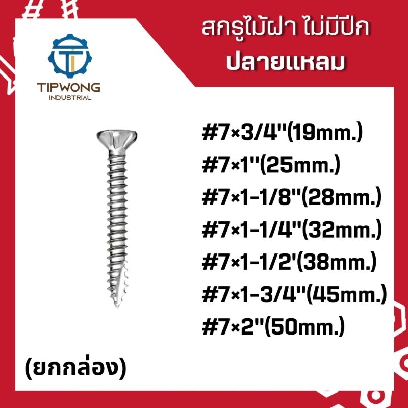 (ยกกล่อง)สกรูยิงไม้ฝา ไม่มีปีก ปลายแหลม