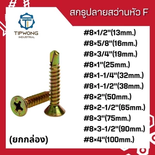 (ยกกล่อง)สกรูปลายสว่านหัวเตเปอร์ หัวF #8