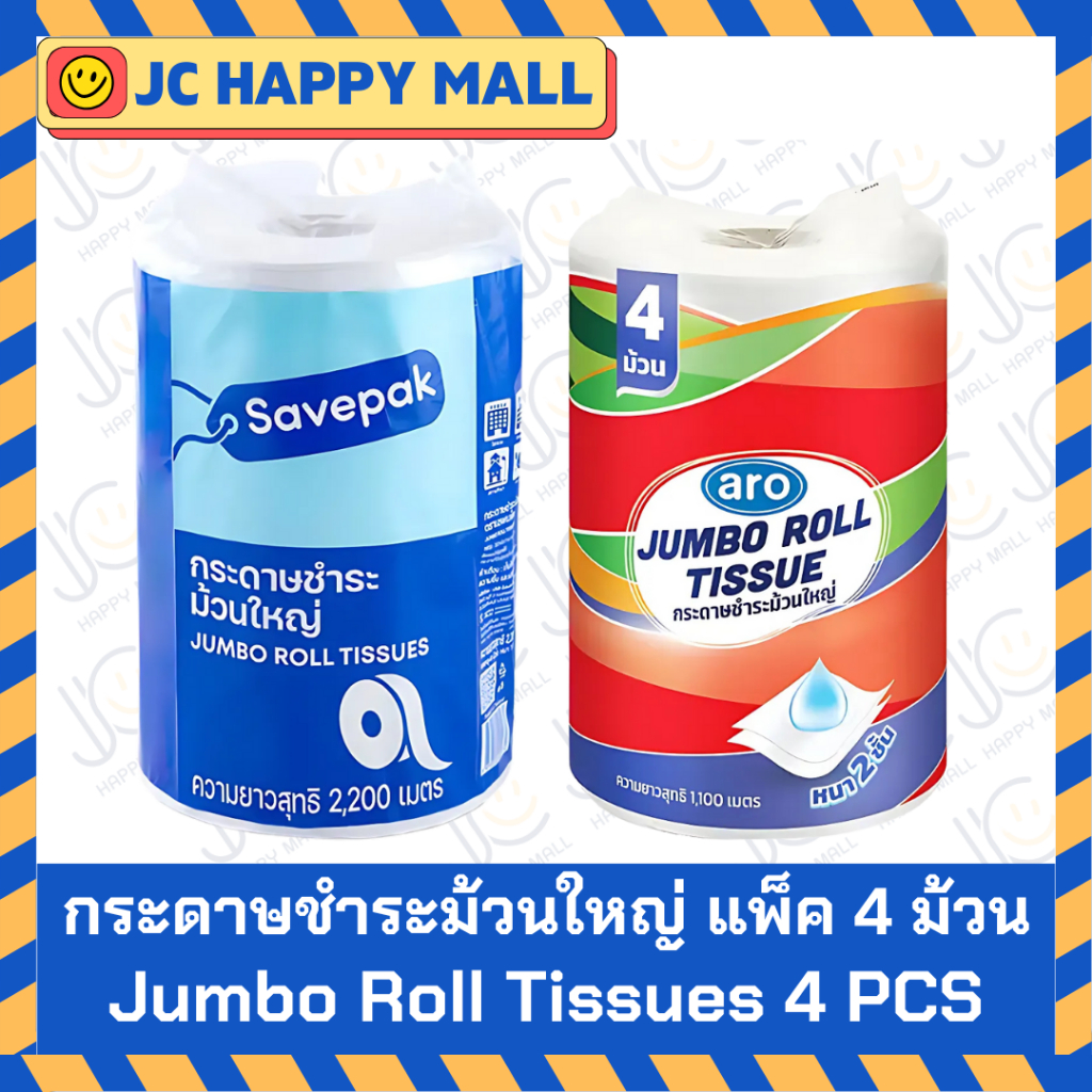 ARO / SAVEPAK กระดาษชำระ ม้วนใหญ่ แพ็ค 4 ม้วน เอโร่ กระดาษทิชชู่ กระดาษ Jumbo Roll Tissue