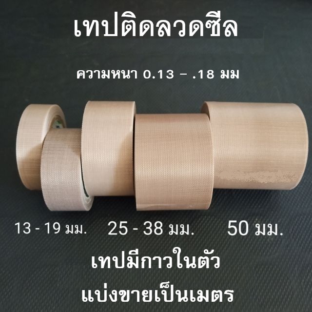 ผ้าซีล เทปซีล เทปติดลวดซีล เทปติดเครื่องซีล ขนาด 10-15-20-25-30-40-50 มม. ความหนา 0.13 และ 0.18มม.