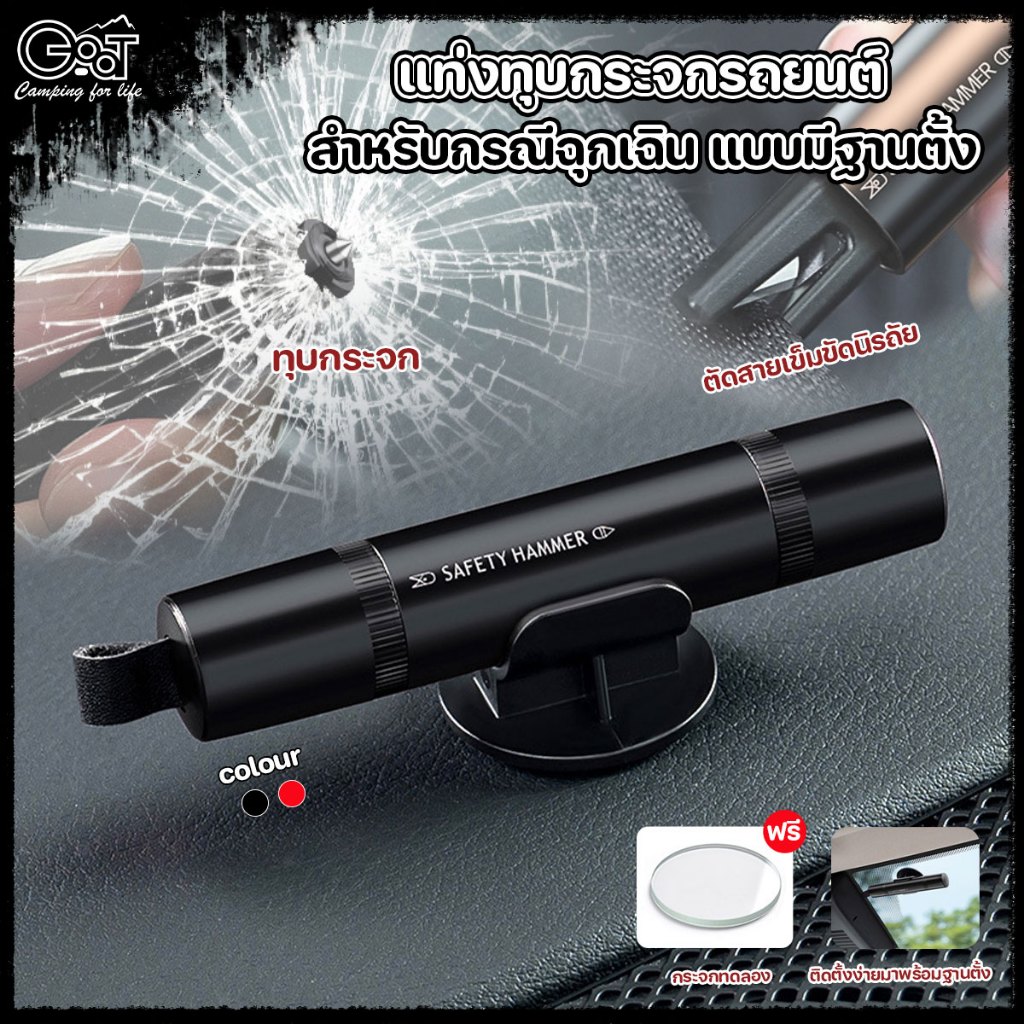 ⚡จัดส่งอย่างไว⚡ แท่งทุบกระจกรถยนต์สำหรับกรณีฉุกเฉิน 2 in 1 แบบพกพา มีดตัดสายนิรภัย พร้อมฐานยึด