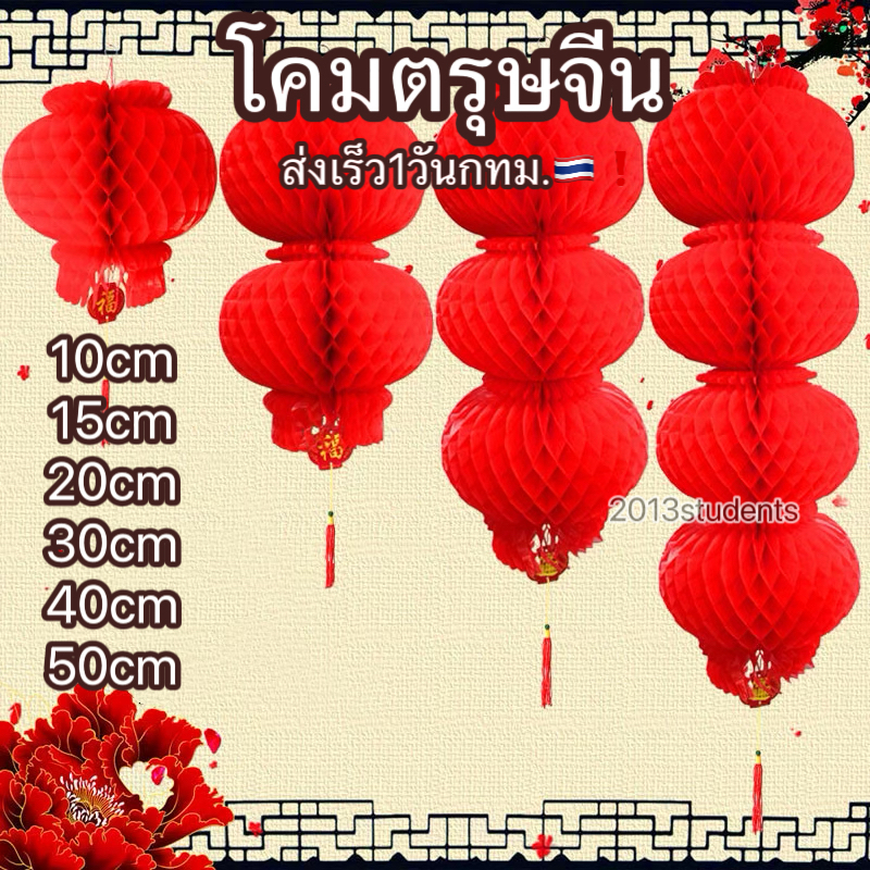 🇹🇭❗️[ส่งเร็ว] โคมไฟจีน🏮มีทุกไซส์ กันนำ้ ขนาดยักษ์ โคมจีน โคมเต็งลั้ง โคมตรุษจีน โคมแดง โคมรังผึ้งสีแดง โคมจีน
