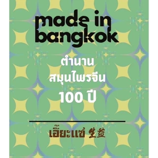 ยาดมเอี๊ยะแซชุดการ์ตูน