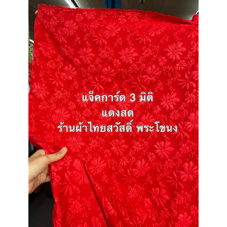 แจ็คการ์ด 3d เกาหลี ไม่ยับ ผ้า เมตร หลา เดรส ชุดออกงาน เรียบ หรู ดูแพง เนื้อนิ่ม พริ้ว กว้าง 150 ซม