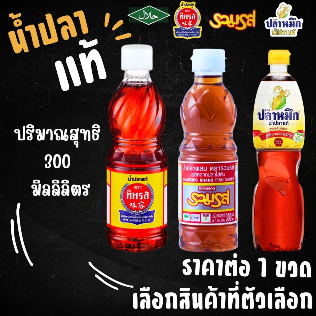 น้ำปลาแท้ ทิพรส รวมรส ตราปลาหมึก 300มล. ขวดกลาง น้ำปลา Thipparos Fish Sauce จับถนัดมือ เครื่องปรุง น้ำดอง พกพา MK