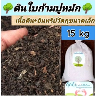 15 kg  ดินใบก้ามปูหมัก ดินปลูกต้นไม้ อุดมไปด้วยธาตุอาหาร🔆🌧🪴🌸