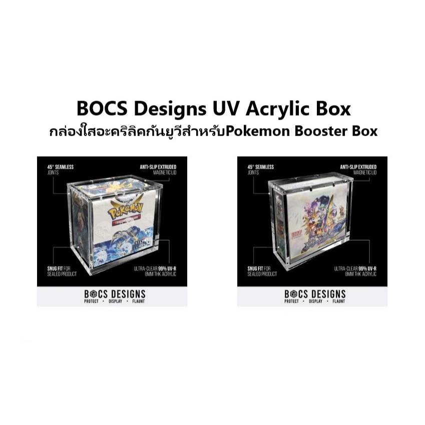 BOCS Designs UV Acrylic Box กล่องอะคริลิคใสกันยูวี สำหรับใส่การ์ดPokemon Booster Box