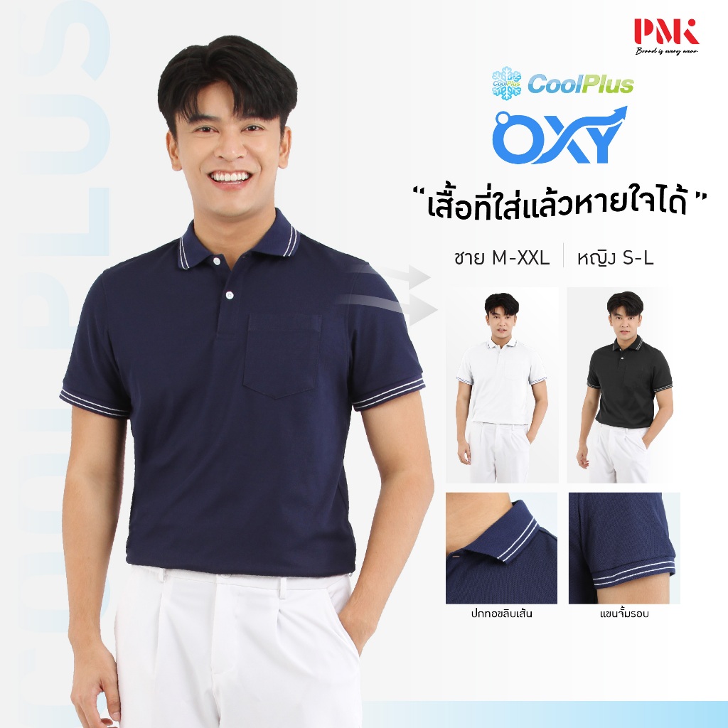 PMK- U01CPX - เสื้อโปโล รุ่น Coolplus Oxy เสื้อโปโลสีสด ผิวสัมผัสนุ่ม เสื้อคอปก อยู่ทรงยับยาก แห้งไว