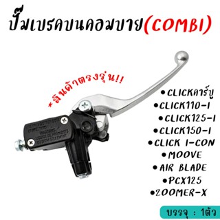 ปั๊มบนคอมบาย CLICK110i,CLICK125/150-I,PCX125,ZOOMER-X (1ชิ้น…