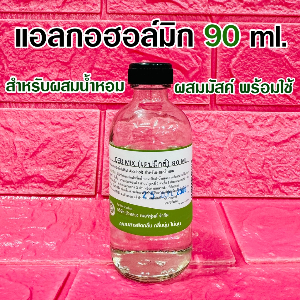 DEBMIX แอลกอฮอล์ผสมน้ำหอม 90 ml. แอลกอฮอล์ผสมมัสค์สารยึดกลิ่น พร้อมผสมน้ำหอม น้ำยาผสมน้ำหอม ผสมสารยึดกลิ่น