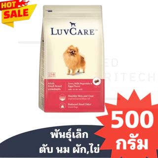 ของใหม่ พร้อมส่ง อาหารสุนัข LUVCARE เลิฟแคร์ ไม่เเต่งสีกลิ่นรส ไม่ใส่สารกันบูด สูตร ( ทอย )