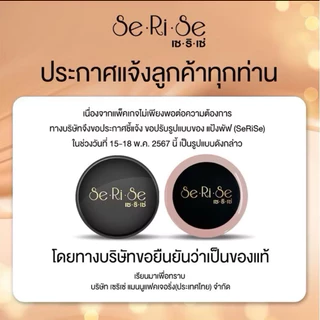 🛍️(เซ็ต3ชิ้น) SeRiSe แป้งเซริเซ่ แป้งอิงฟ้า แป้งคุมมันนาน 12 ชม. SPF30+++ ขนาด 10 กรัม