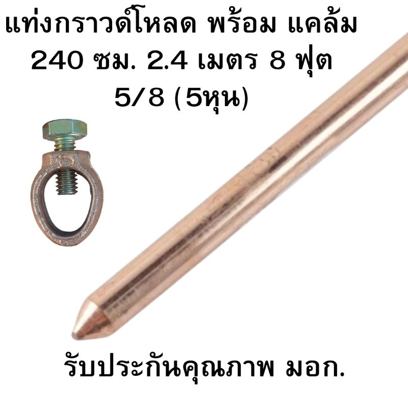 แท่งกราวด์ชุบทองแดงแท้ 2.40 เมตร 1.80 เมตร 1 เมตร ขนาด 5/8 เต็ม (12 มิล) 5 หุน กราวด์โหลด ป้องกันไฟฟ้าดูด ไฟฟ้าเกิน