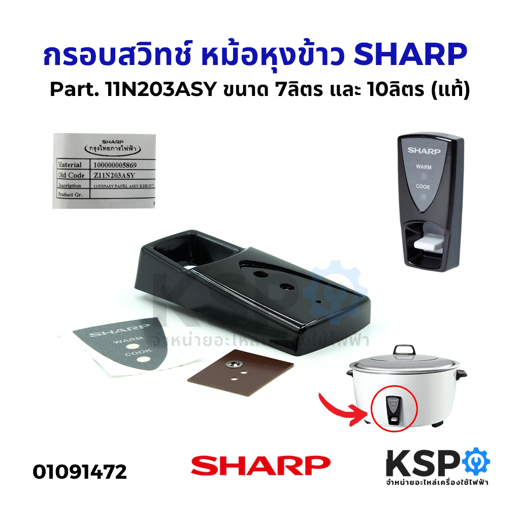 กรอบสวิทช์ หม้อหุงข้าว SHARP ชาร์ป Part. 11N203ASY ขนาด 7ลิตร และ 10ลิตร (แท้) อะไหล่หม้อหุงข้าว