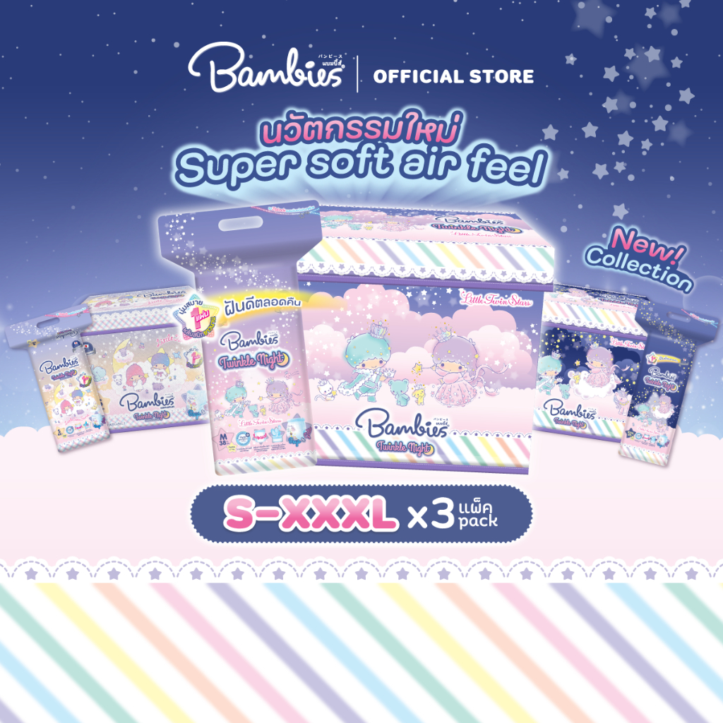 [ยกลัง ฟรี ! กล่อง Sanrio] ผ้าอ้อมกางเกง สำหรับกลางคืน รุ่น Twinkle Night เลือกไซส์ได้ x3