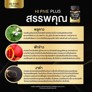 Hi 5 Plus HI FIVE PLUS+ ไฮไฟว์พลัส ฟื้นฟูภูมิคุ้มกัน ภูมิคุ้มกันบกพร่อง น้ำเหลืองเสีย ภูมิแพ้ วัณโรค เอดส์ HIV