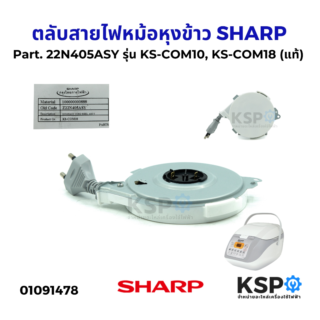 ชุดตลับสายไฟหม้อหุงข้าว SHARP ชาร์ป Part. 22N405ASY รุ่น KS-COM10, KS-COM18 (แท้) อะไหล่หม้อหุงข้าว