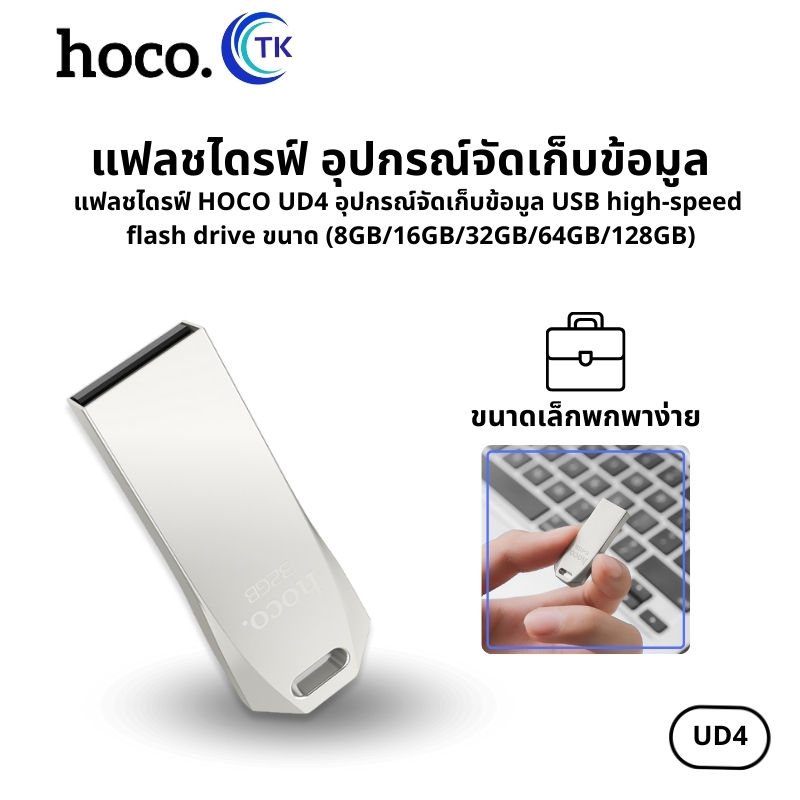แฟลชไดรฟ์ USB HOCO UD4 อุปกรณ์จัดเก็บข้อมูล Intelligent high-speed flash drive (8/16/32/64GB)