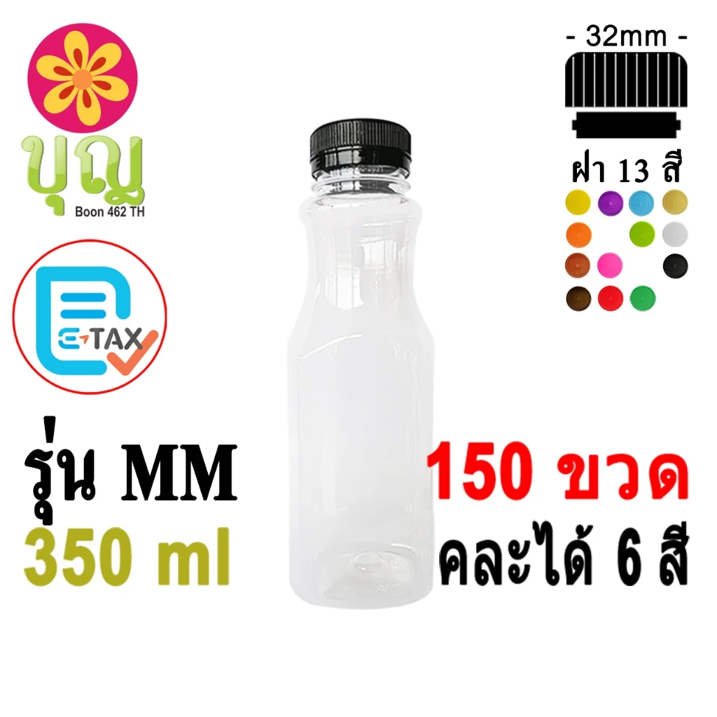 ขวดพลาสติก PET 350ml 150 ขวด เลือกสีฝาได้
