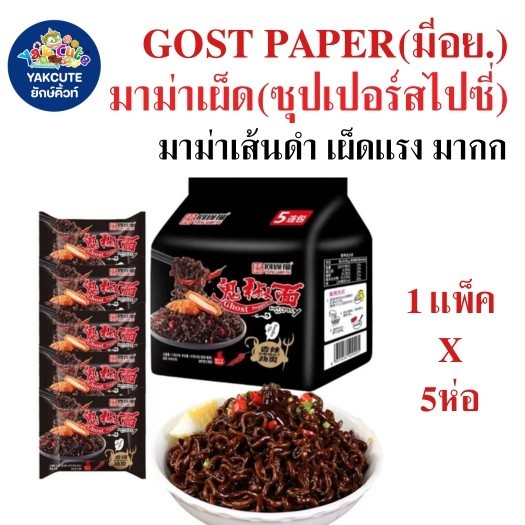 5ห่อ (Gost paper) มาม่าเผ็ดซุปเปอร์สไปซี่ มาม่าเส้นดำเผ็ดมาก 116กรัม X 5ห่อ-YT