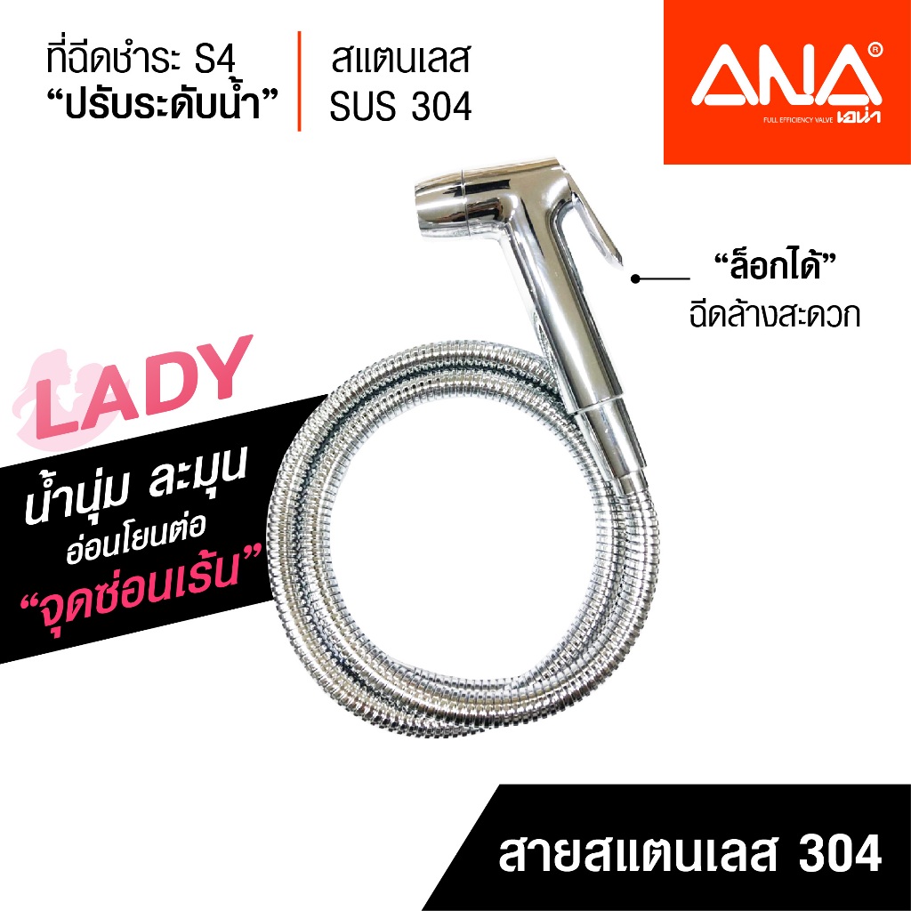 ANA ที่ฉีดชำระ สายฉีดชำระ รุ่น S4 ปรับระดับน้ำได้ สายฉีดแสตนเลส 304