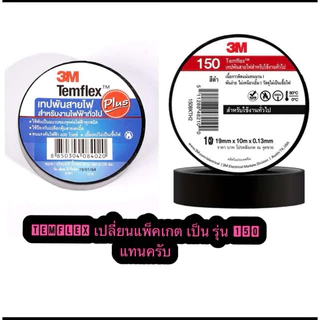 3M เทปพัน สายไฟ รุ่น Templex 150 ขนาด 10 เมตร สีดำ หน้ากว้าง 3/4 นิ้ว (เลือกจำนวน)