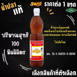 น้ำปลาแท้ ปริมาณ700ml. กลิ่นหอม อร่อย ทิพรส รวมรส เซพแพ็ค คนแบกกุ้ง หอยหลอด Thipparos Fish Sauce เครื่องปรุง น้ำดอง MK