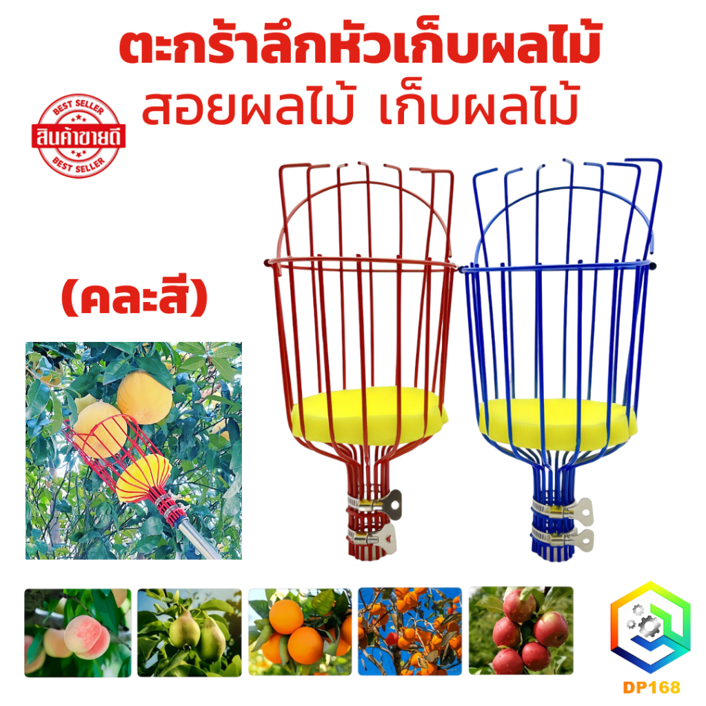 ตะกร้าลึกหัวเก็บผลไม้ ( คละสี ) สะดวกผลไม้ สอยผลไม้  เก็บผลไม้ เก็บผลไม้ สอยผลไม้