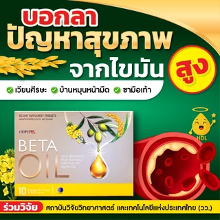 Beta Oil เบต้าออยล์ | **เซ็ททดลอง** (1 กล่อง บรรจุ 10 เม็ด) เบต้าออย เบต้าออยส์ เบต้า ออย Beta Care Collection