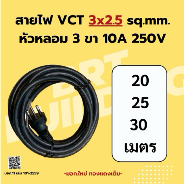สายไฟ 3x2.5 sq.mm. (20-25-30 ม.)
