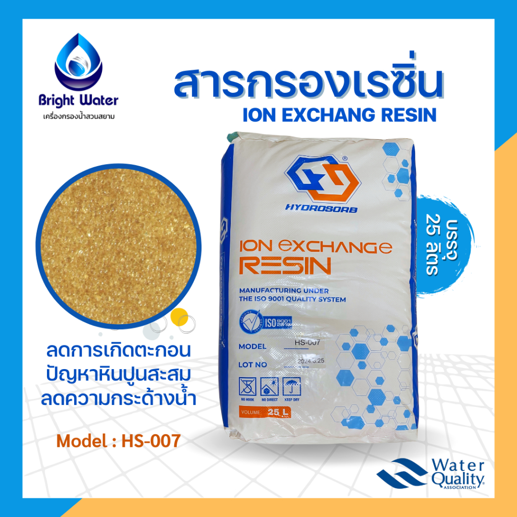 สารกรองเรซิ่น ION EXCHANG RESIN HYDROSORB ปริมาตรบรรจุ 25 ลิตร/กระสอบ กรองหินปูน ลดน้ำกระด้าง