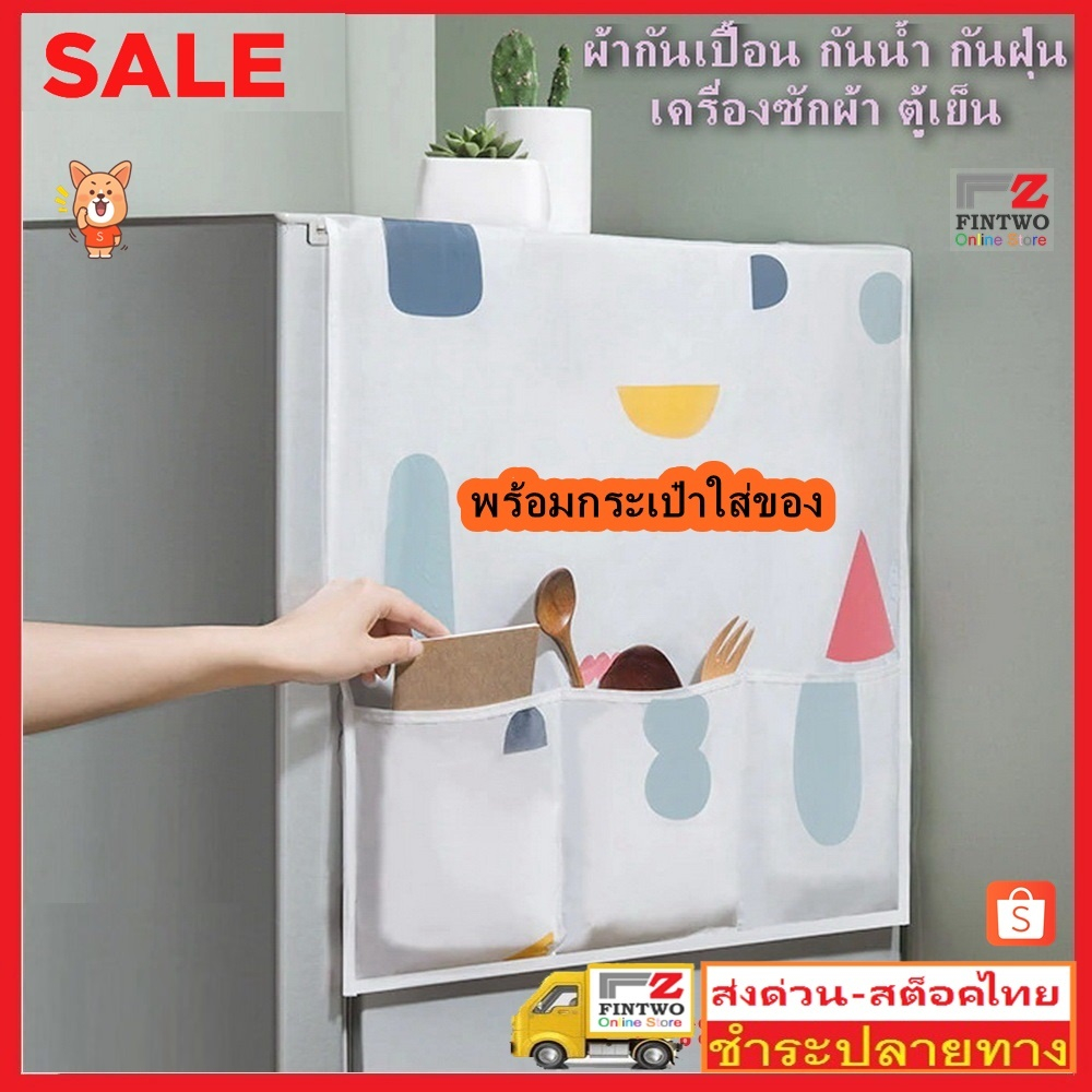 ผ้าคลุมตู้เย็น เครื่องซักผ้า ผ้ากันน้ำ กันเปื้อน Waterproof Refrigerator Cover Dust Cover No. 2570