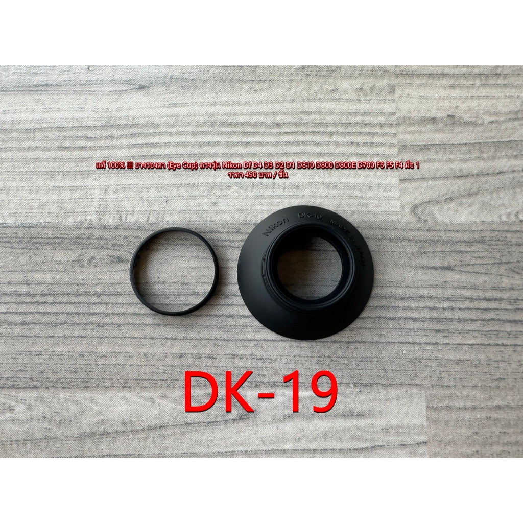 Nikon DK-19 ยางช่องมอง (Eye Cup) Nikon Df D2H D2Hs D2X D3S D3X D4S D5 D6 D500 D700 D800 D800E D810A 