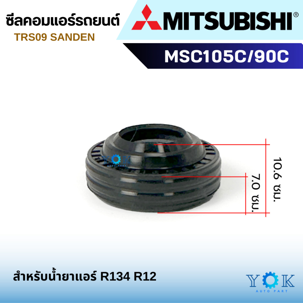 ซีลคอม Mitsubishi MSC105C/90C แอร์รถยนต์